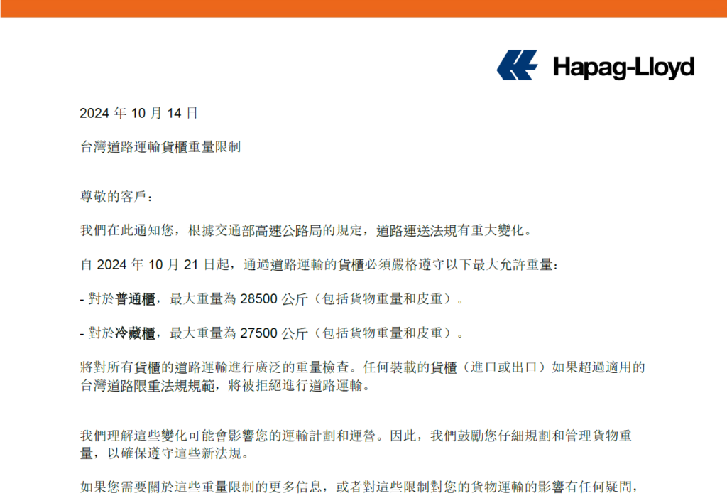 hapag台灣道路限重公告